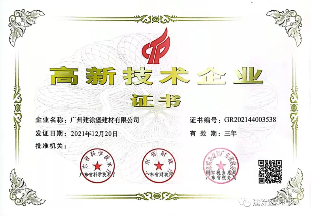  喜報：廣州建涂堡建材有限公司通過國家高新技術企業認定！
